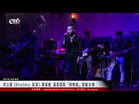 李立崴《Hisstory 故事》演唱會 溫柔情歌「修飾語」感動全場 