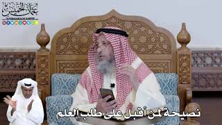 470 - نصيحة لمن أقبل على طلب العلم - عثمان الخميس
