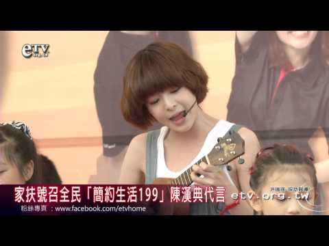 陳漢典 李依瑾 家扶號召全民「簡約生活」動起來