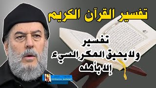 ولايحيق المكر السيء الا بأهله | الشيخ بسام جرار تفسير القرآن الكريم