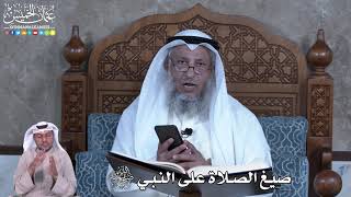 886 - صيغ الصلاة على النبي ﷺ - عثمان الخميس