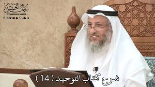 شرح كتاب التوحيد ( 14 ) - عثمان الخميس