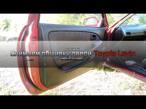 Как снять обшивку двери на Toyota Corolla Levin AE101
