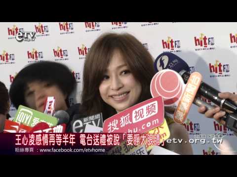 王心凌感情要等半年 電台送禮被說「要睜大眼睛」 