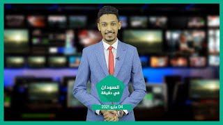 نشرة السودان في دقيقة ليوم الثلاثاء 04-05-2021
