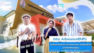 รายการ NPU Variety ตอน Admission@NPU โรงเรียนสาธิตแห่งมหาวิทยาลัยนครพนม พนมพิทยพัฒน์