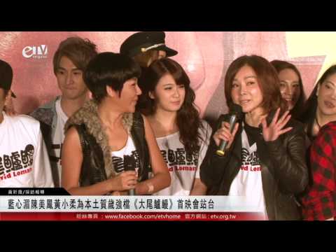 藍心湄陳美鳳黃小柔為本土賀歲強檔《大尾鱸鰻》首映會站台 