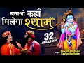 BATAO KAHAN MILEGA SHYAM-KRISHNA BHAJAN