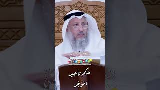 حكم تأجير المؤجّر - عثمان الخميس