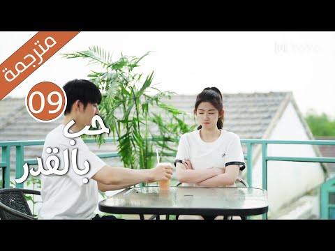 الحلقة 09 من دراما الكوميدية الرومانسية ( حب بالقدر | Love By Destiny ) مترجمة