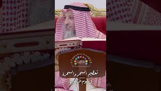 تعظيم السحر والسحرة في قوم فرعون - عثمان الخميس