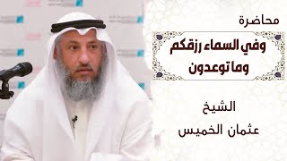 محاضرة- وفي السماء رزقكم وما توعدون-عثمان الخميس