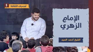 أبجديات الثقافة للجيل | شخصيات ٠٥ | الإمام الزهري | أحمد السيد