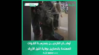 فيديو يظهر أوضاع النازحين بمدرسة القوات المسلحة بالدمازين بولاية النيل الأزرق