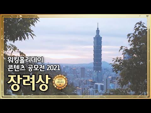 2021 워홀 공모전 영상부문 장려상 수상작(대만)