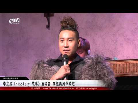 李立崴《Hisstory 故事》演唱會 向經典風華致敬 