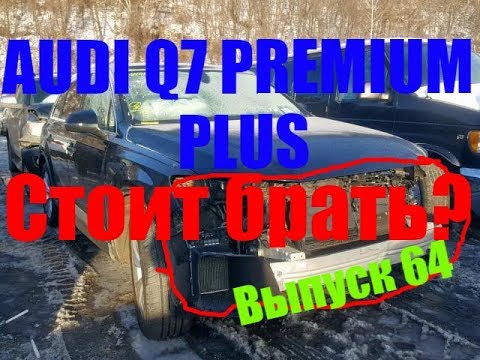 Стоит покупать такие битые AUDI Q7 PREMIUM PLUS 2017 года?