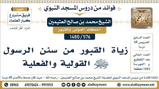 576 -1480] زياة القبور من سنن الرسول ﷺ القولية والفعلية - الشيخ محمد بن صالح العثيمين