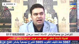 بث مباشر/ للتواصل مع جمعية البشائر الاستاذ احمد سرحان
