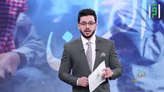 ورتل القرآن مع د. مصعب عرفات || الحلقة 04