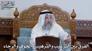 1359 - الفرق بين الترغيب والترهيب والخوف والرجاء - عثمان الخميس