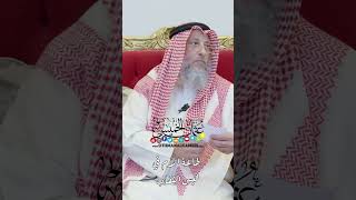 طاعة الأم في لبس النقاب - عثمان الخميس