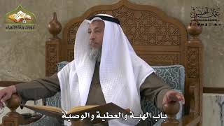 732 - باب الهبة والعطية والوصية - عثمان الخميس