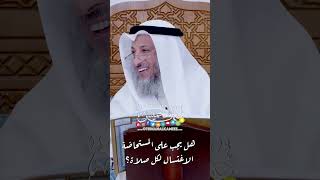 هل يجب على المستحاضة الاغتسال لكل صلاة؟ - عثمان الخميس