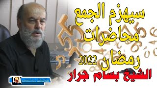 الشيخ بسام جرار 16/04/2022 | سيهزم الجمع محاضرة في الاعجاز العددي في القرآن الكريم