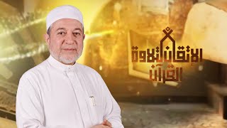 تاء الإفتعال في القرآن الكريم | د.أيمن سويد