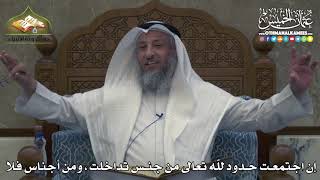 2341 - إن اجتمعت حدود للّه تعالى من جنس تداخلت ، ومن أجناس فلا - عثمان الخميس