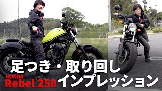 「新型レブル250」足つき・駐車取り回しインプレション(HONDA rebel250)