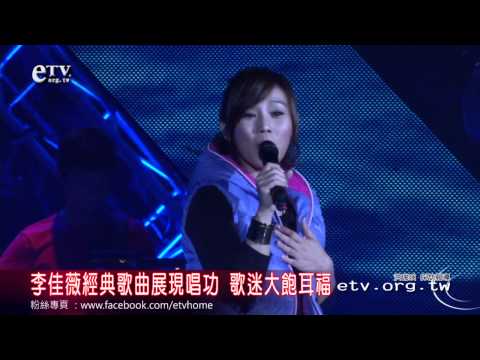 李佳薇經典歌曲展現唱功 歌迷大飽耳福 