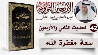 42 من 50 I سعة مغفرة الله I الأربعون النووية I الشيخ د. عثمان الخميس