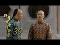 那年花開月正圓 Nothing Gold Can Stay 39【未刪減版】(孫儷、陳曉、何潤東等主演)