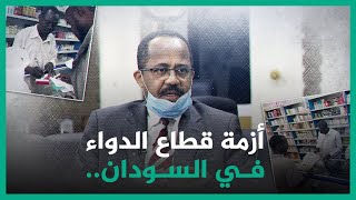 أزمة قطاع الدواء في السودان.. من المسؤول