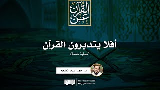 أفلا يتدبرون القرآن | خطبة جمعة | د. أحمد عبدالمنعم