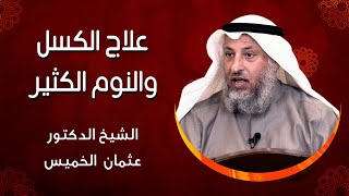 40 - علاج الكسل والنوم الكثير - عثمان الخميس