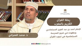 جهود الإمام أحمد بن عبد العزيز السجلماسي في تمييز المدرسة السجلماسية