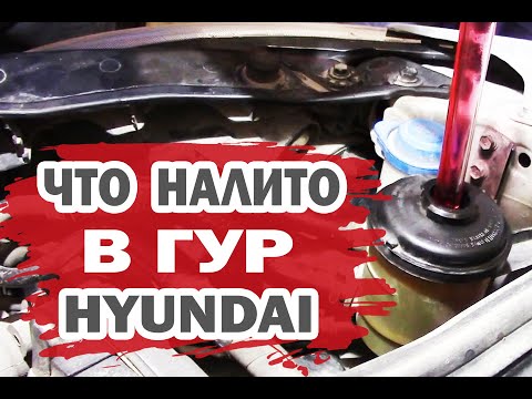 Особенности замены жидкости в ГУР Хендай (Hyundai)