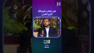 هل تطلب كرم الله أكرم الناس | مصطفى حسني