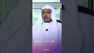 القارئ عمر أحمد عمر الدريويز | بلابل الحرم
