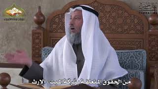 770 - من الحقوق المتعلقة بتركة الميت - الإرث - عثمان الخميس