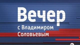 Вечер с Владимиром Соловьевым.(23.09.2014)