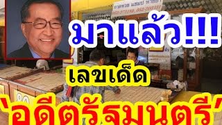 เลขเด็ดอดีตรัฐมนตรี