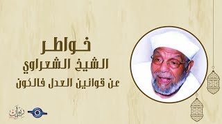 عن قوانين العدل فالكون - خواطر الشيخ الشعراوي