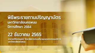 พิธีพระราชทานปริญญาบัตร มหาวิทยาลัยนครพนม ประจำปีการศึกษา 2564