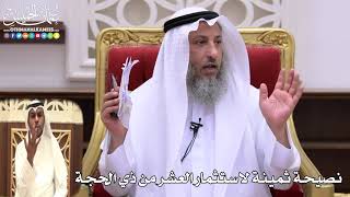 نصيحة ثمينة لاستثمار العشر من ذي الحجة - عثمان الخميس
