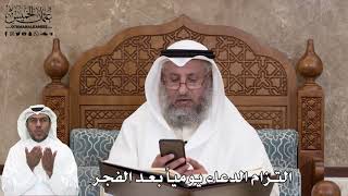510 - التزام الدعاء يومياً بعد الفجر - عثمان الخميس