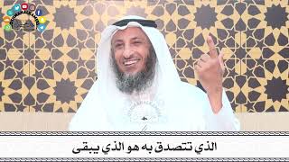 12 - الذي تتصدق به هو الذي يبقى - عثمان الخميس